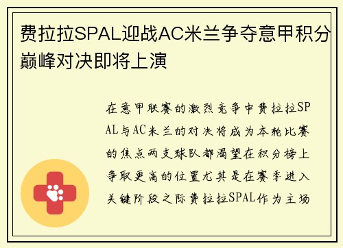 费拉拉SPAL迎战AC米兰争夺意甲积分巅峰对决即将上演