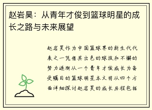 赵岩昊：从青年才俊到篮球明星的成长之路与未来展望