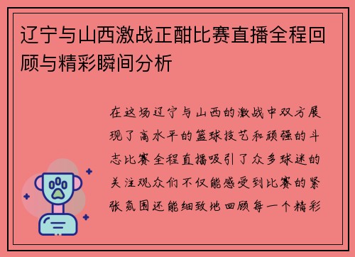 辽宁与山西激战正酣比赛直播全程回顾与精彩瞬间分析