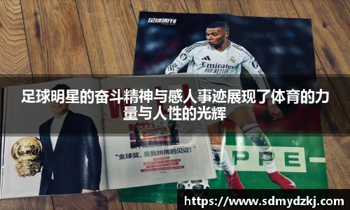 足球明星的奋斗精神与感人事迹展现了体育的力量与人性的光辉