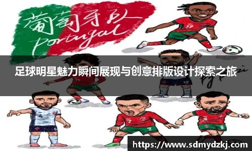 足球明星魅力瞬间展现与创意排版设计探索之旅