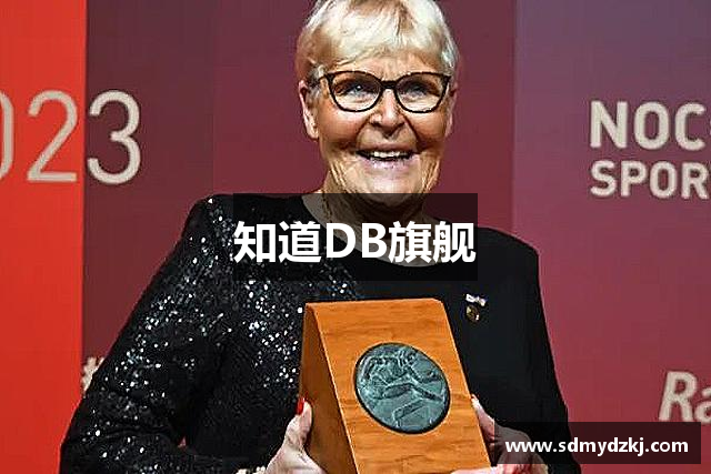 知道DB旗舰