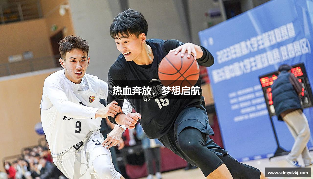 热血奔放，梦想启航