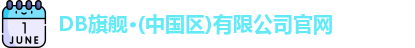 DB旗舰
